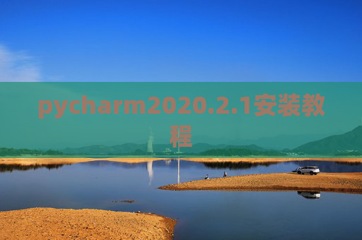 pycharm2020.2.1安装教程 pycharm2020.2.1安装教程