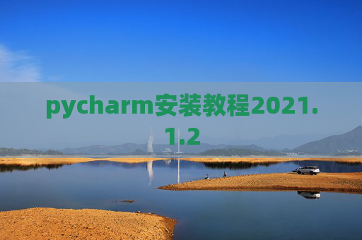 pycharm安装教程2021.1.2