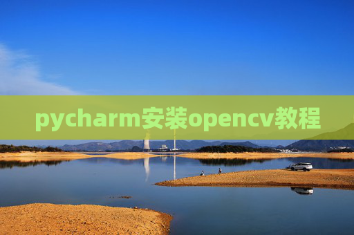 pycharm安装opencv教程