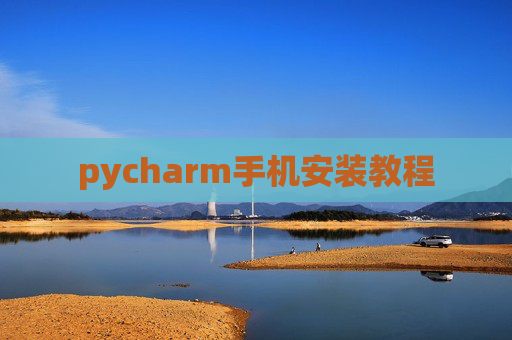 pycharm手机安装教程