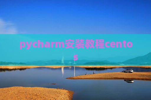 pycharm安装教程centos